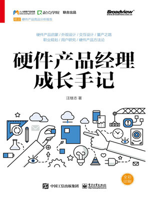 cover image of 硬件产品经理成长手记（全彩）